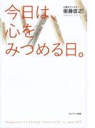 今日は、心をみつめる日。