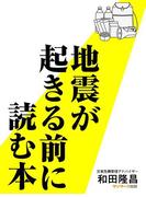 地震が起きる前に読む本