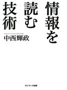 情報を読む技術