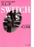 ＳＷＩＴＣＨ――スイッチ