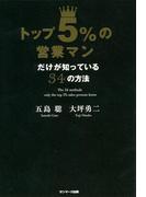 トップ５％の営業マンだけが知っている３４の方法