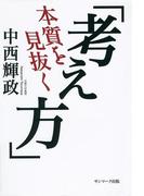 本質を見抜く「考え方」
