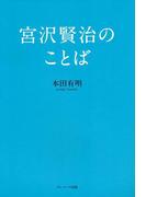 宮沢賢治のことば
