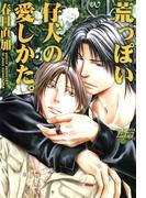 荒っぽい子犬の愛し方