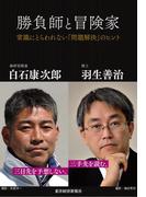 勝負師と冒険家