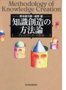 知識創造の方法論