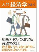 入門経済学（第２版）