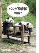 パンダ飼育係(角川書店単行本)