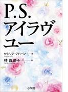 P.S.アイラヴユー