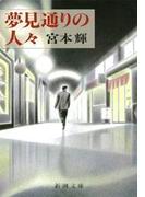 夢見通りの人々