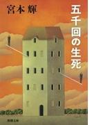 五千回の生死