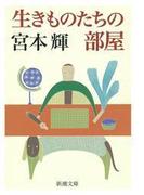 生きものたちの部屋