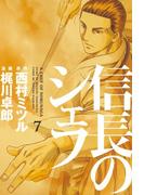 信長のシェフ７(芳文社コミックス)