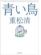 青い鳥