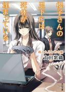 櫻子さんの足下には死体が埋まっている　雨と九月と君の嘘(角川文庫)