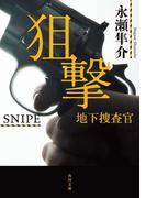 狙撃　地下捜査官(角川文庫)