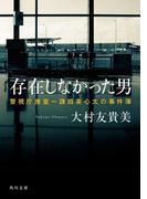存在しなかった男　警視庁捜査一課田楽心太の事件簿(角川文庫)