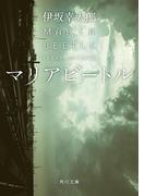 マリアビートル(角川文庫)