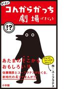 あたまがコんガらガっち劇場