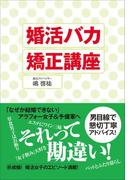 婚活バカ矯正講座