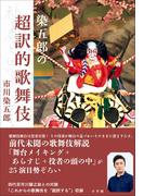 染五郎の超訳的歌舞伎