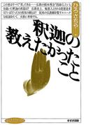 釈迦の教えたかったこと(まんだらブックス)