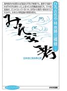 みそぎ考 : 日本史に見る罪と罰(まんだらブックス)