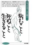病むこと死ぬこと生きること(まんだらブックス)