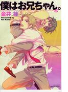 僕はお兄ちゃん。(HertZ&CRAFT)
