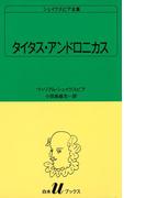 シェイクスピア全集　タイタス・アンドロニカス(白水Uブックス)