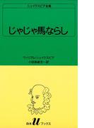 シェイクスピア全集　じゃじゃ馬ならし(白水Uブックス)
