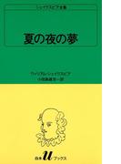 シェイクスピア全集　夏の夜の夢(白水Uブックス)