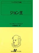 シェイクスピア全集　ジョン王(白水Uブックス)