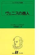 シェイクスピア全集　ヴェニスの商人(白水Uブックス)