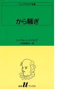 シェイクスピア全集　から騒ぎ(白水Uブックス)