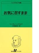 シェイクスピア全集　お気に召すまま(白水Uブックス)