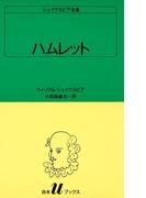 シェイクスピア全集　ハムレット(白水Uブックス)
