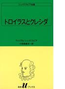 シェイクスピア全集　トロイラスとクレシダ(白水Uブックス)