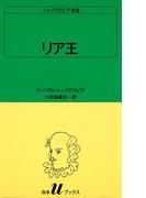 シェイクスピア全集　リア王(白水Uブックス)
