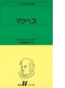 シェイクスピア全集　マクベス(白水Uブックス)