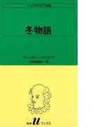 シェイクスピア全集　冬物語(白水Uブックス)