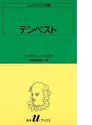 シェイクスピア全集　テンペスト(白水Uブックス)