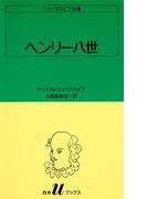 シェイクスピア全集　ヘンリー八世(白水Uブックス)