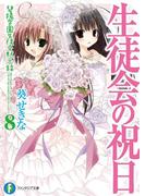 生徒会の祝日　碧陽学園生徒会黙示録8(富士見ファンタジア文庫)