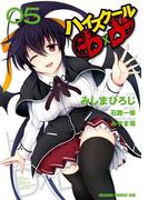 ハイスクールD×D(5)(ドラゴンコミックスエイジ)