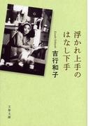 浮かれ上手のはなし下手(文春文庫)