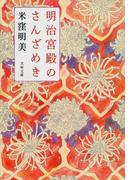 明治宮殿のさんざめき(文春文庫)