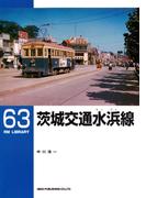 茨城交通水浜線(ＲＭ　ＬＩＢＲＡＲＹ)