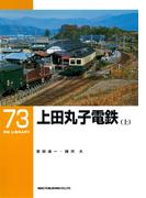 上田丸子電鉄（上）(ＲＭ　ＬＩＢＲＡＲＹ)