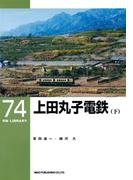 上田丸子電鉄（下）(ＲＭ　ＬＩＢＲＡＲＹ)